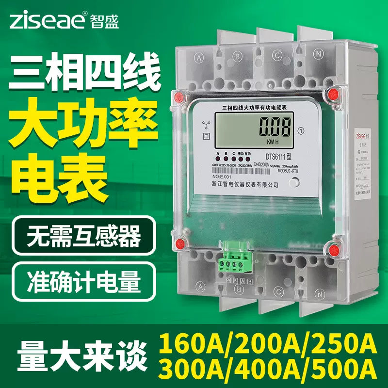 智盛三相四线大功率电能表160a 200a 250a大电流直通电表380v电表