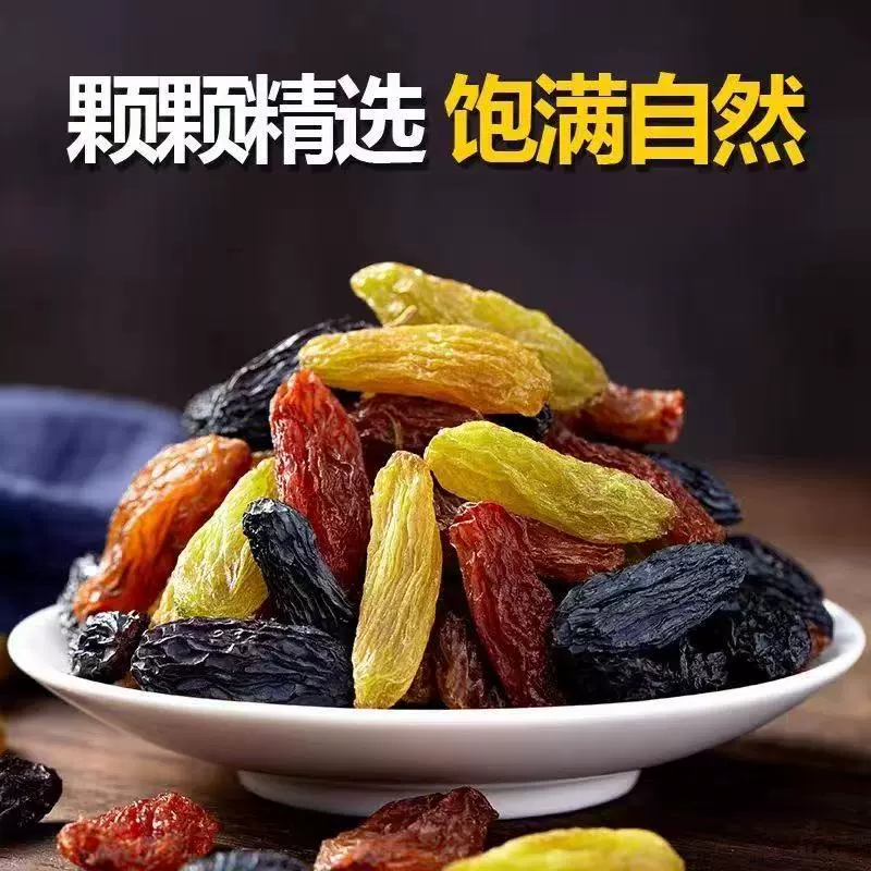 多彩大颗粒无籽葡萄干高品质产地精选饱满新疆吐鲁番特产四色葡萄