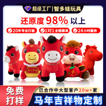 马年吉祥物公仔定制毛绒玩具2026新年生肖玩偶年会活动礼品定制