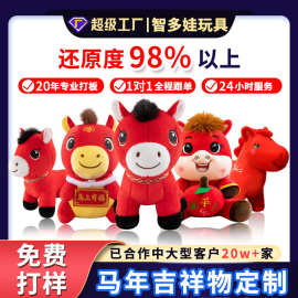 马年吉祥物公仔定制毛绒玩具2026新年生肖玩偶年会活动礼品定制