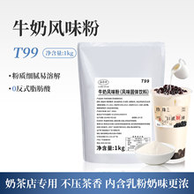 T99牛奶风味粉风味固体饮料植脂末植脂末奶精粉咖啡奶茶原料