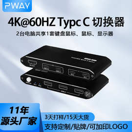 HDMI/KVM切换器画面转换器Type-c接口二进一出屏幕分屏器4K高清