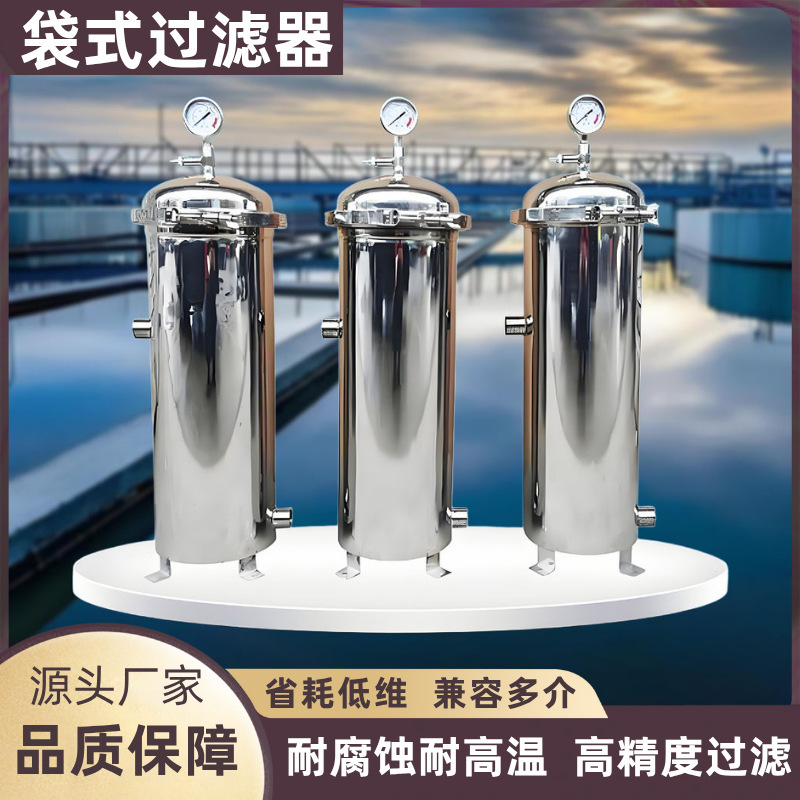 304不锈钢袋式过滤器前置过滤机大流量保安精密过滤除泥沙净水器