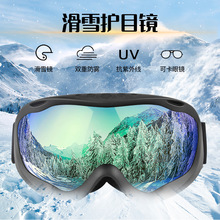 批發亞馬遜爆款滑雪鏡雙層防霧球面成人男女滑雪眼鏡 滑雪護目鏡