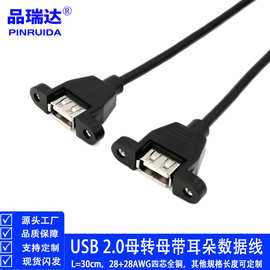 USB母对母带耳朵延长线 USB 2.0母转母双母头延长线带耳朵带螺丝