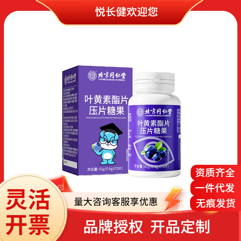 Beijing Tongrentang Inner Court Use (Xing'An) Rongmingxuan Lutein Ester Tablets Candy 42g (0.6g/