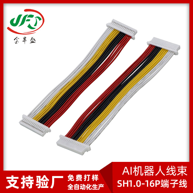 SH1.0-16P端子线AI机器人线束电源系统电池信息反馈线控制板接线