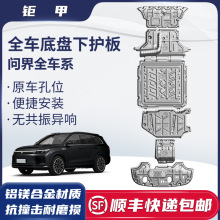 25新款AITO问界M5/M7/M8/M9底盘护板电池发动机油箱原厂专用护板