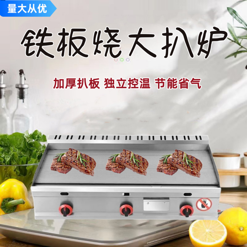 燃气平扒炉商用铁板烧设备大型手抓饼机器加厚烤鱿鱼摆摊扒炉专用