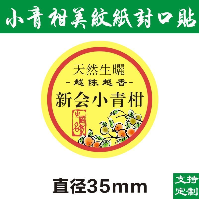 現物小青柑ラベルシール美紋紙ラベル不乾性シール柑普茶包装紙D製|undefined
