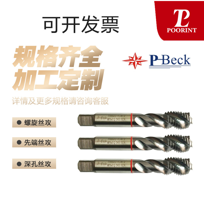 潍坊普立特P-Beckl螺旋丝锥M16钻铁钻头深孔多用途螺旋丝攻螺纹