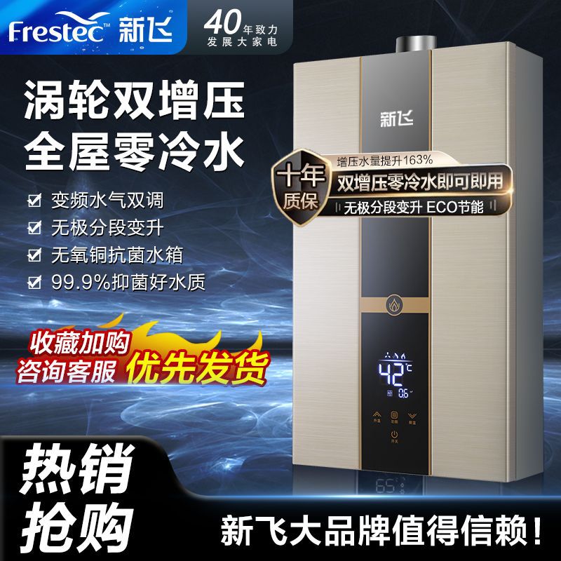 新飞零冷水燃气热水器家用恒温天然气平衡式可装室内液化气变频