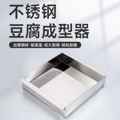 和风豆腐成型器ステンレス豆腐作り道具盆豆腐箱お菓子合成器豆腐型