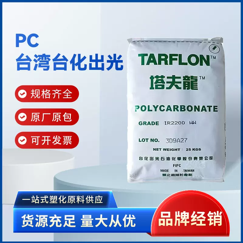 PC台湾台化出光IR2200通用级注塑级中粘度透明电器外壳塑胶原料