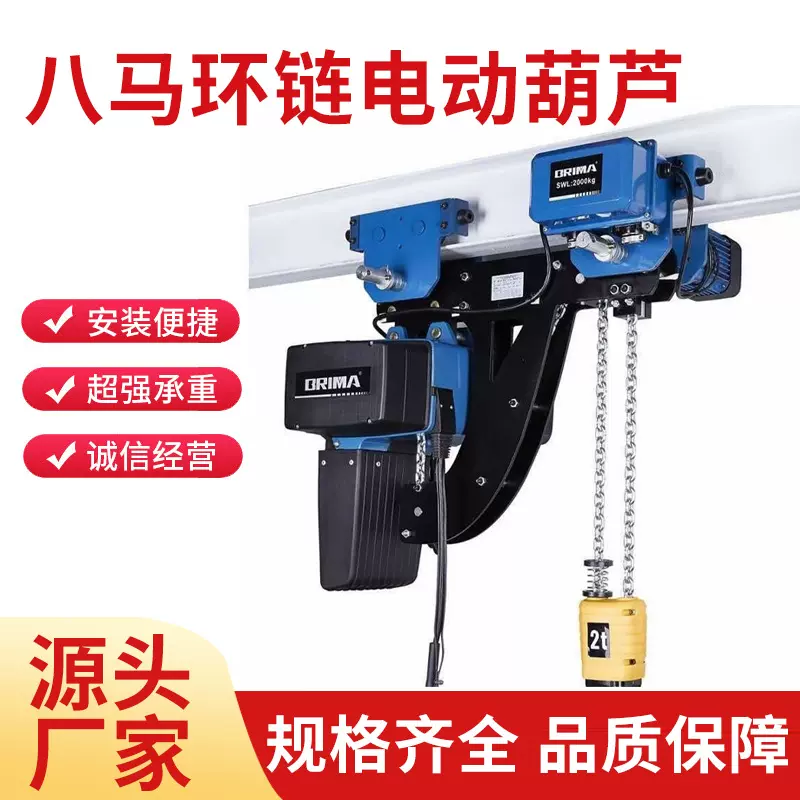 江苏八马环链电动葫芦 欧式起重机固定式/运行式悬挂式