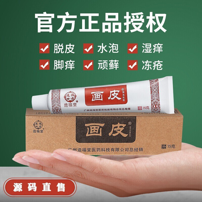 広州造福堂画皮軟膏草本抗菌クリームは足のほこりの爪の足の臭いを取り除きます。|undefined