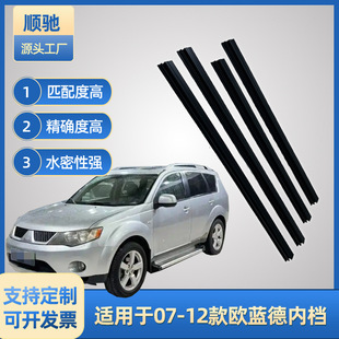 Suitable for 07-12 Outlander Inner Car Door and Window Glass Sealing Strips, Outer Pressure Strips, Soundproof Sealing Strips