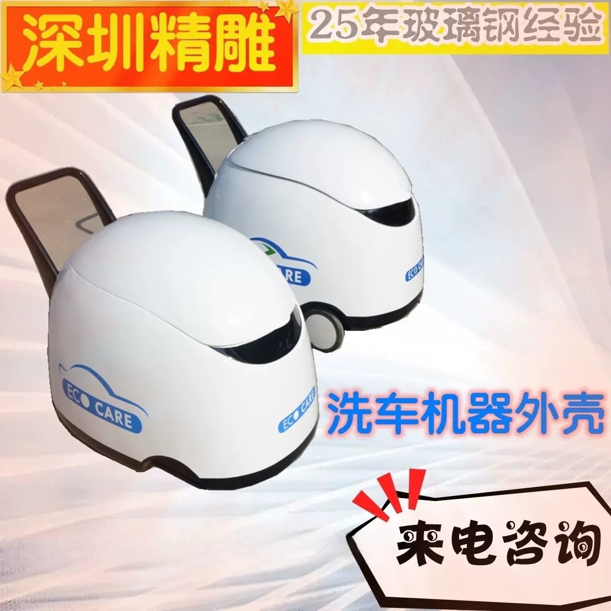 直接厂家生产玻璃钢制作机器人外壳洗车机器外壳设备保护壳保护罩