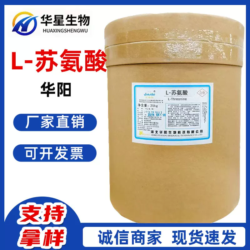 L-苏氨酸 食品添加剂 营养强化剂 厂家直销氨基酸原料粉