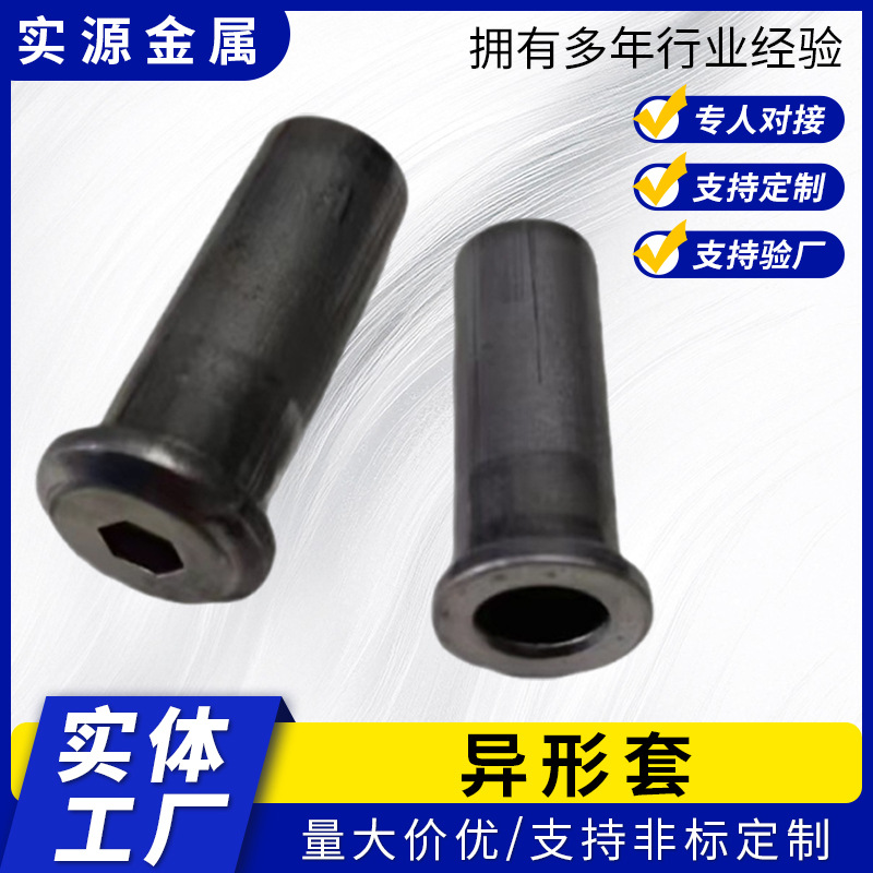 内六角对锁螺母冷镦异形件加工非标异形套管邢钢08A冷镦异型套管