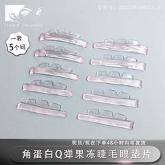 クロスボーダー卸売 5 ペアケラチンまつげパーマまつげゼリー Q 弾性まつげ自己粘着アイパッド洗える