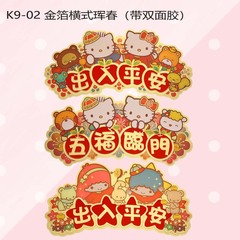 ハローキティのケイティは春節正月に春を迎える金箔のドアに福を貼って窓を貼って年画の福の字を貼ります。