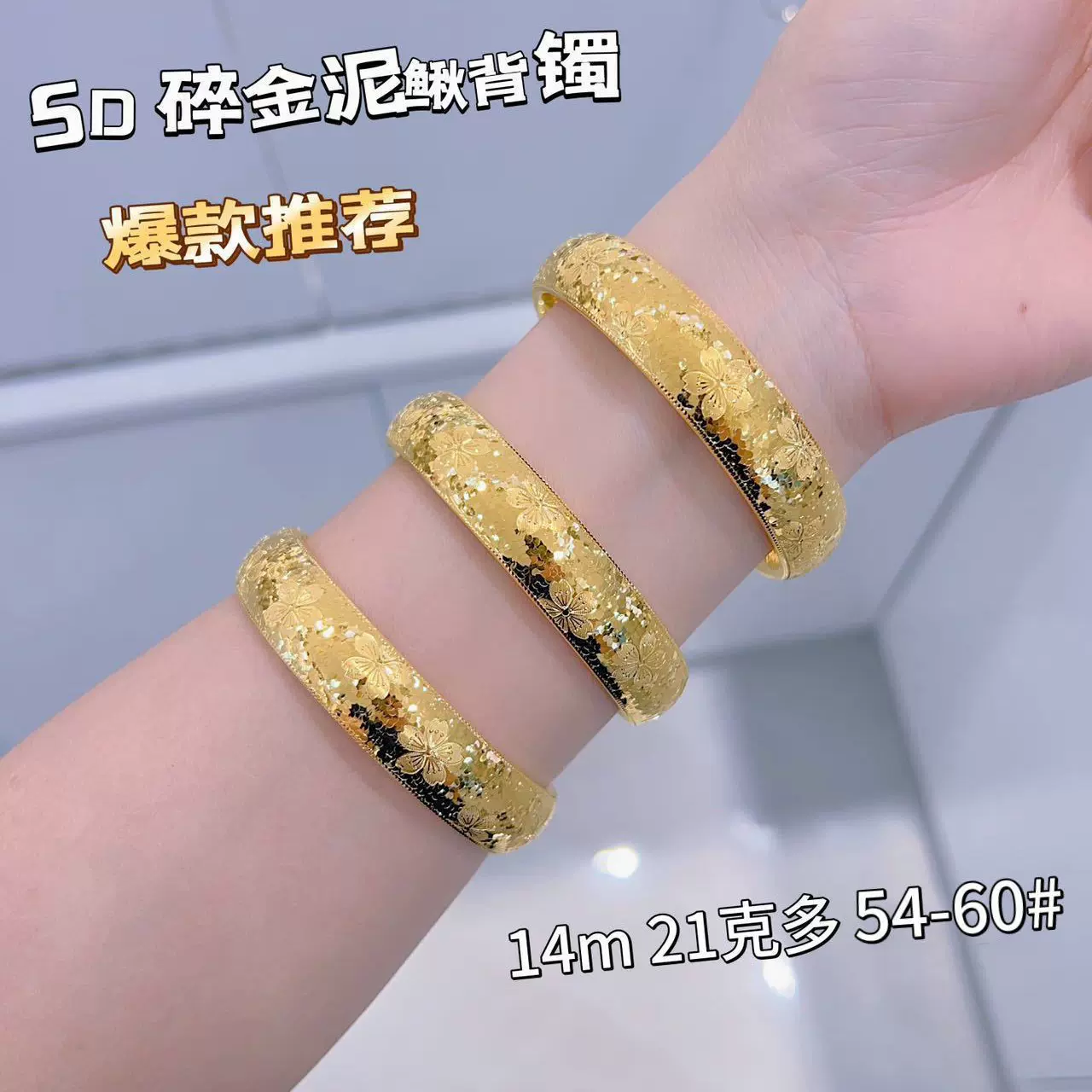 水贝展厅现货批发5D黄金手镯碎金泥鳅背手镯足金999经典百搭手饰