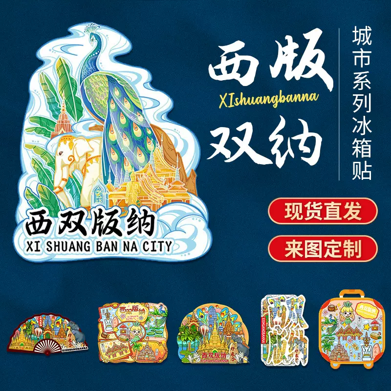 国潮冰箱贴西双版纳创意伴手礼旅行纪念品原创中国风现货礼品