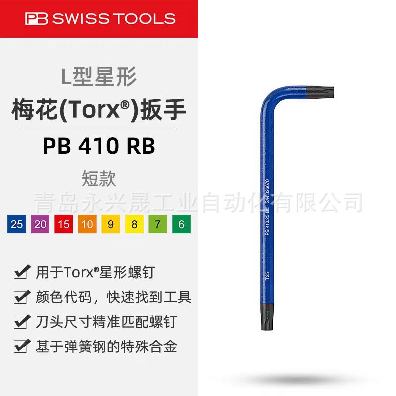 瑞士PB   RainBow L型扳手  PB 410 RB 用于Torx®螺钉