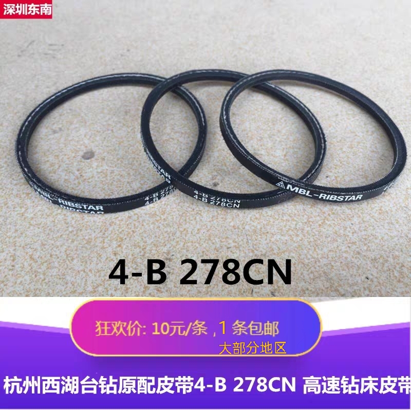 杭州西湖台钻高速钻床台钻皮带ZWG-4B原配皮带4-B 278CN三角带