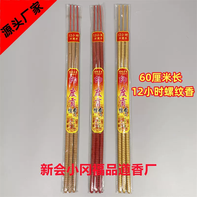 厂家4小时6小时8小时12小时早晚功课螺纹老山檀香供佛高香计时香