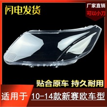 适用于10 11 12 13 14款雪佛兰赛欧大灯灯罩 雪佛兰赛欧大灯壳 PC