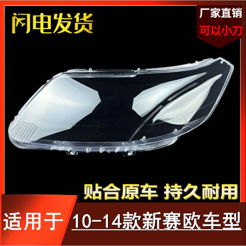 适用于10 11 12 13 14款雪佛兰赛欧大灯灯罩 雪佛兰赛欧大灯壳 PC