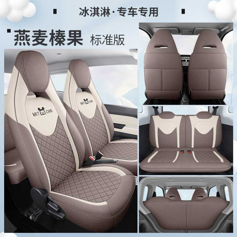 Chery – Modelə uyğun (Original) oturacaq örtükləri Ice Cream Cone - oat-hazelnut-standard-edition-note-car-model-year