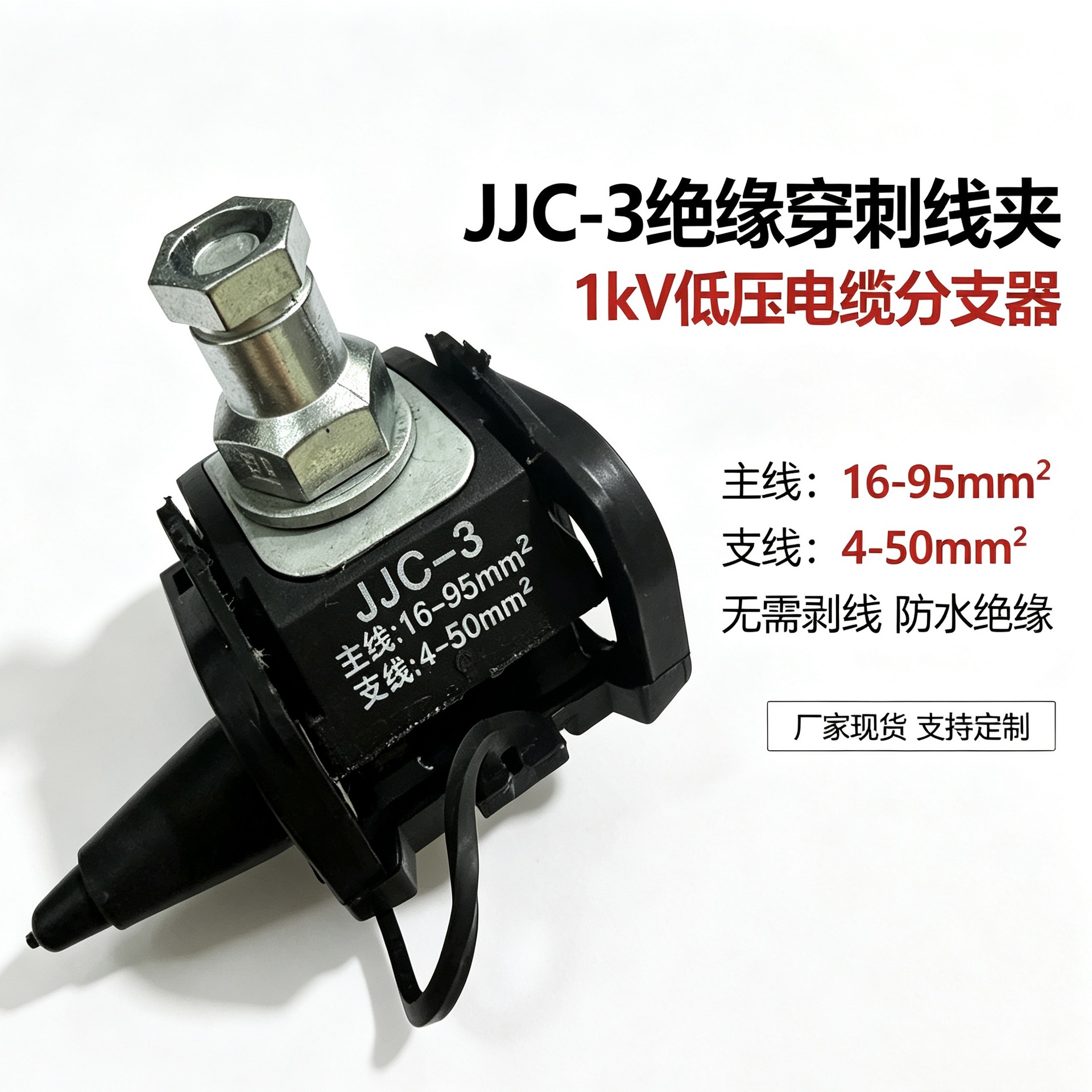 低压电缆分线连接器电工室外接线免剥皮分支器JJC-3绝缘穿刺线夹