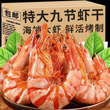 特大号烤虾干九节虾干对虾即食大虾肉仁海鲜干货解馋零食整箱
