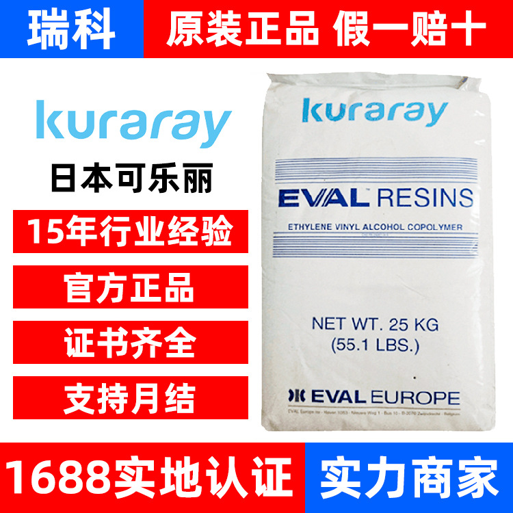 日本可乐丽EVOH F171B H171B 注塑级 正品新料