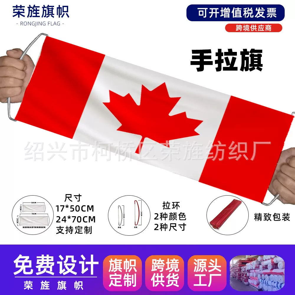 加拿大手拉旗球迷助威拉拉旗加拿大国旗手拉横幅Canada flag