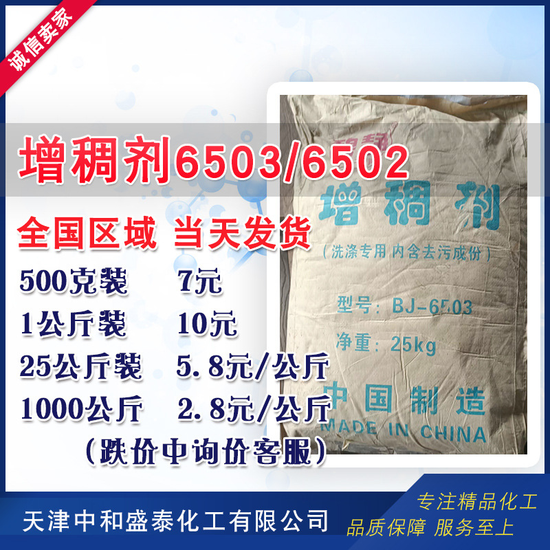 增稠剂6503 洗涤剂专用型  高粘度高透明洗洁精原料 6502