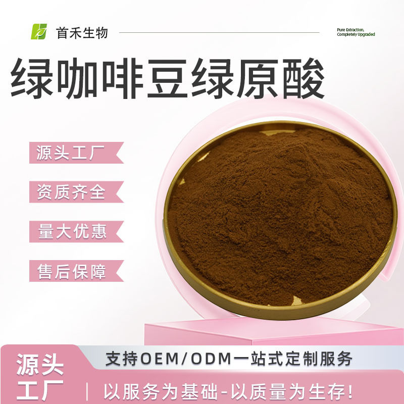 绿咖啡豆提取物绿原酸10%-50% 总绿原酸 CAS:327-97-9  绿原酸