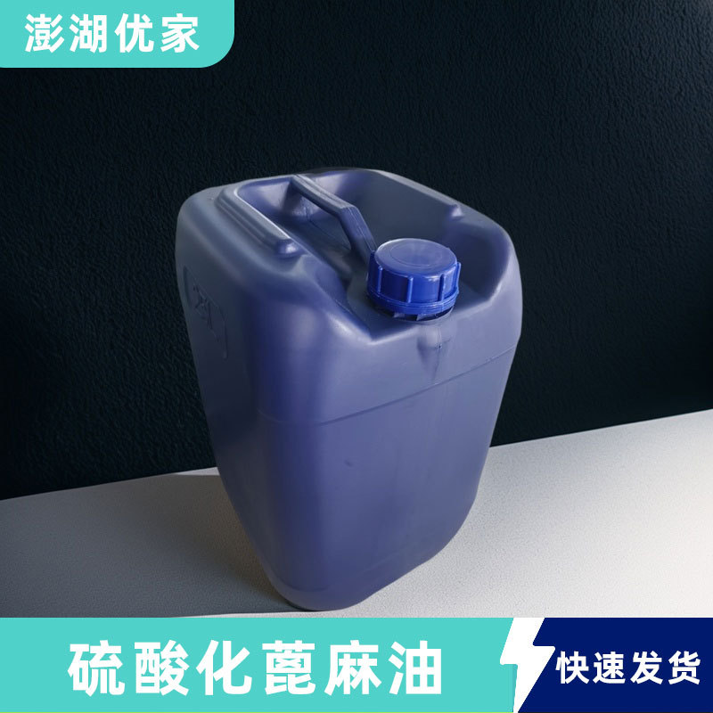 太古油 8002-33-3磺化蓖麻油 土耳其红油 太古油70% 硫酸化蓖麻油