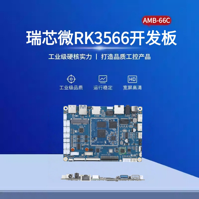 瑞芯微RK3566开发板3566核心板 安卓主板内存