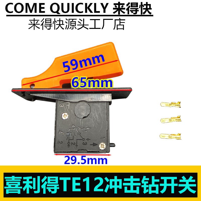 适配喜利得TE12冲击钻开关电锤调速开关配件