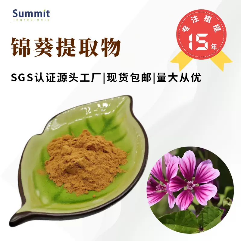 源头厂家锦葵提取物水溶性固体饮料原料现货可试样锦葵粉可商检