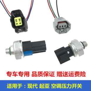 Suitable for Kia K2 Rio K3 Cerato K4 Forte K5 Sportage Air Conditioner Pressure Switch Plug Cable
