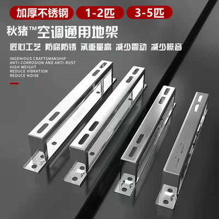 Air Conditioner Outdoor Unit Bracket Shelf Floor Rack Air Conditioner Thickeneded Version 304 Stainless Steel 1.5-2-3-5 Installation Wholesale