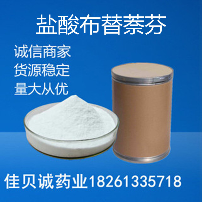 盐酸布替萘芬 含量99% 100g/袋盐酸布替萘芬101827-46-7货源稳定