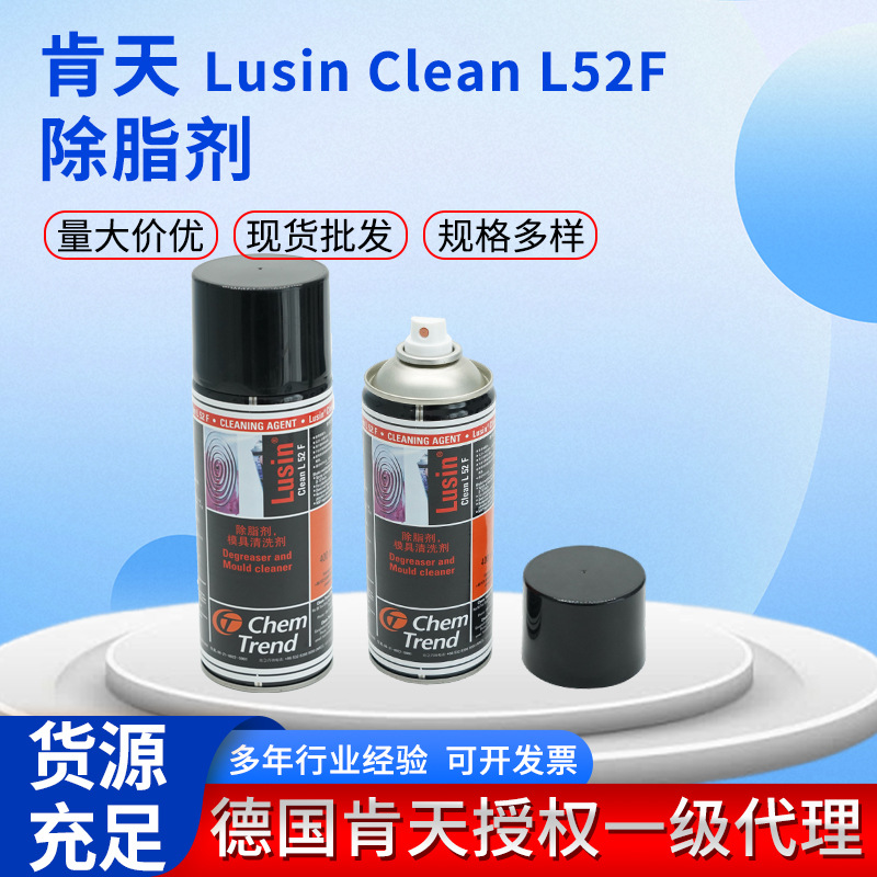 【食品级清洗剂】德国肯天LusinClean L52F 食品级清洗剂