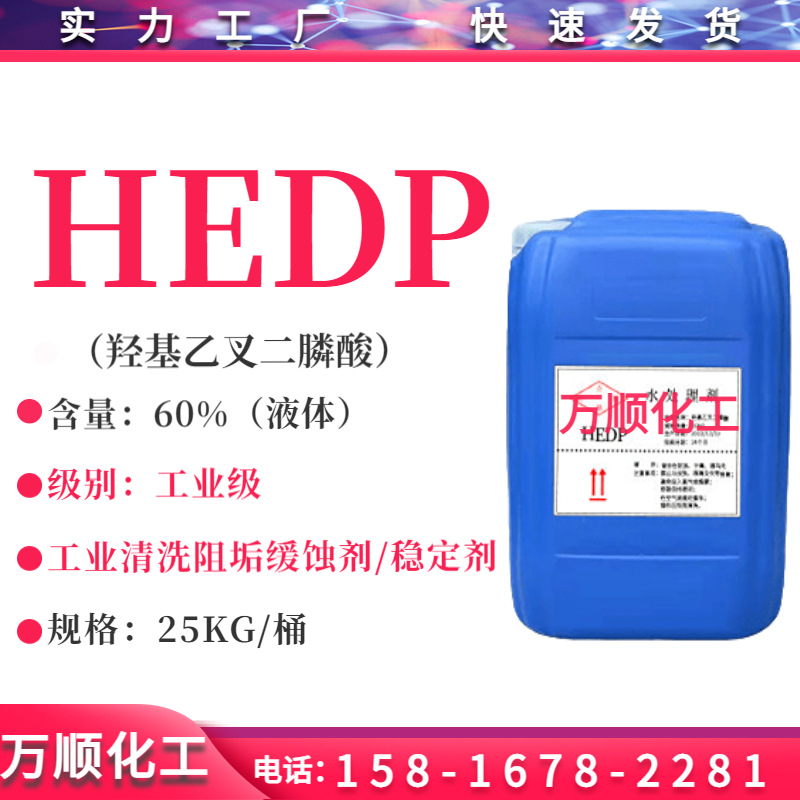 HEDP 羟基乙叉二膦酸 hedp阻垢剂 清洗剂/缓蚀剂 液体50% 60% 98%