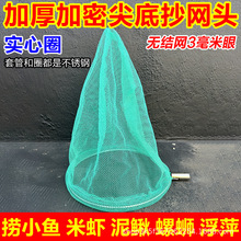 实心不锈钢抄网头0.3cm小眼鱼虾泥鳅钓鱼鱼网捞鱼螺蛳加厚加深网